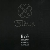 Всё вышло из-под контроля